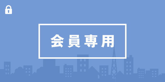 会員専用